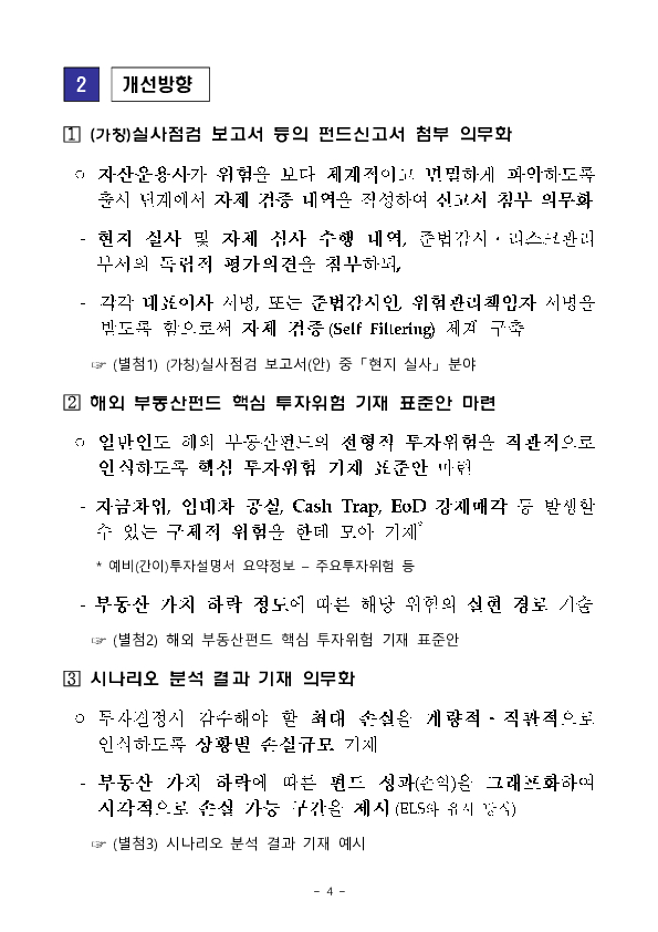 해외 부동산펀드 설계?제조 단계부터 투자자의 눈높이가 충분히 고려될 수 있는 개선방안을 조속히 추진하겠습니다. 이미지 4