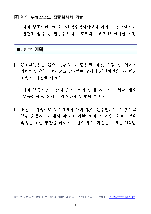 해외 부동산펀드 설계?제조 단계부터 투자자의 눈높이가 충분히 고려될 수 있는 개선방안을 조속히 추진하겠습니다. 이미지 5