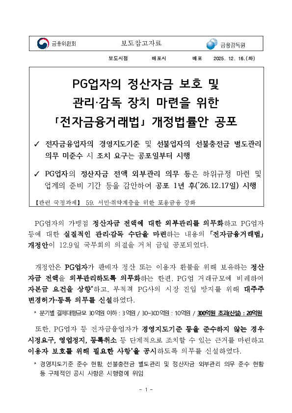 PG업자의 정산자금 보호 및 관리?감독 장치 마련을 위한 「전자금융거래법」 개정법률안 공포 PC 본문 이미지 1