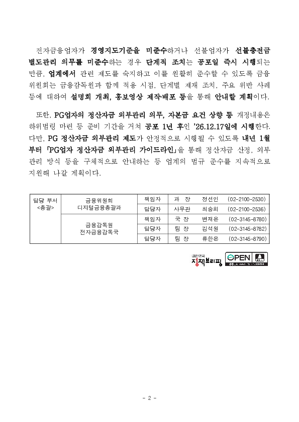 PG업자의 정산자금 보호 및 관리?감독 장치 마련을 위한 「전자금융거래법」 개정법률안 공포 PC 본문 이미지 2