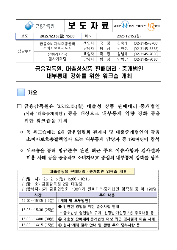 금융감독원, 대출성상품 판매대리,중개법인 내부통제 강화를 위한 워크숍 개최 이미지 1