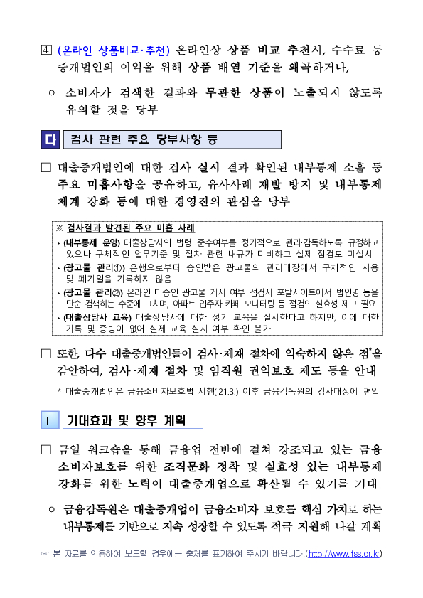 금융감독원, 대출성상품 판매대리,중개법인 내부통제 강화를 위한 워크숍 개최 이미지 3