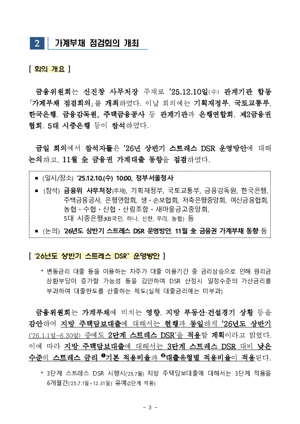 2025년 11월중 가계대출 동향(잠정) 및 「가계부채 점검회의」 개최 이미지 3