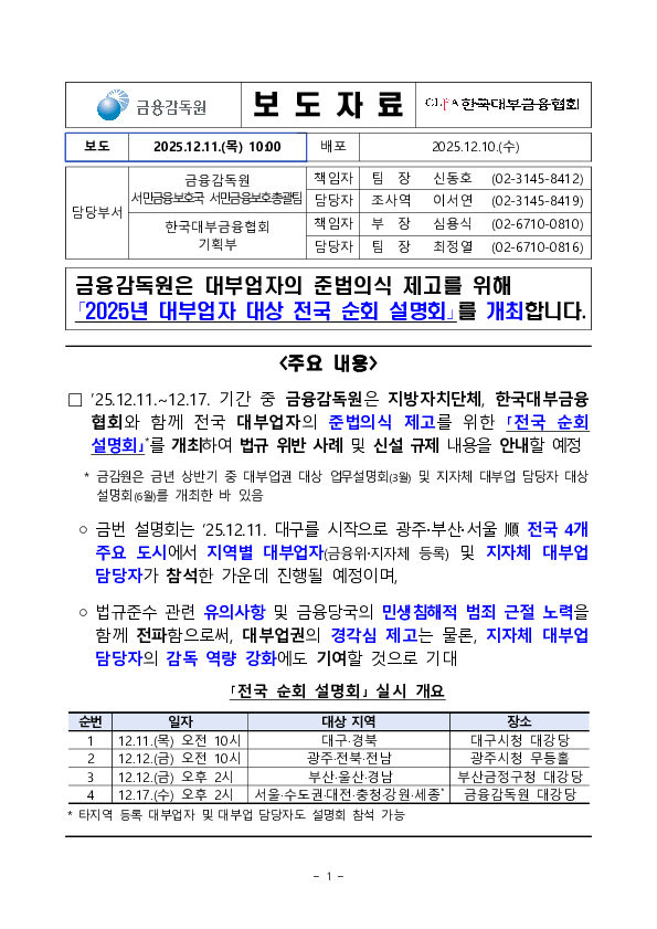 금융감독원은 대부업자의 준법의식 제고를 위해 「2025년 대부업자 대상 전국 순회 설명회」를 개최합니다 PC 본문 이미지 1