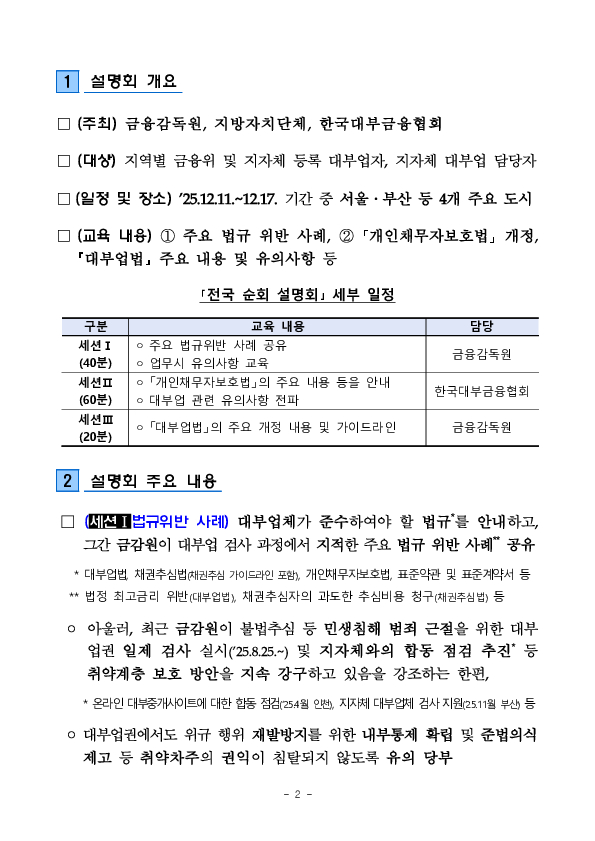 금융감독원은 대부업자의 준법의식 제고를 위해 「2025년 대부업자 대상 전국 순회 설명회」를 개최합니다 PC 본문 이미지 2
