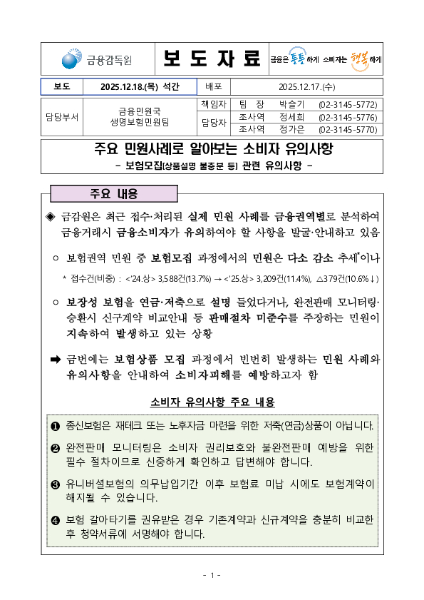 주요 민원사례로 알아보는 소비자 유의사항- 보험모집(상품설명 불충분 등) 관련 유의사항 - PC 본문 이미지 1
