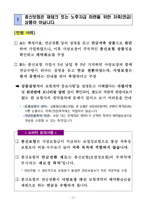 주요 민원사례로 알아보는 소비자 유의사항- 보험모집(상품설명 불충분 등) 관련 유의사항 - PC 본문 이미지 2