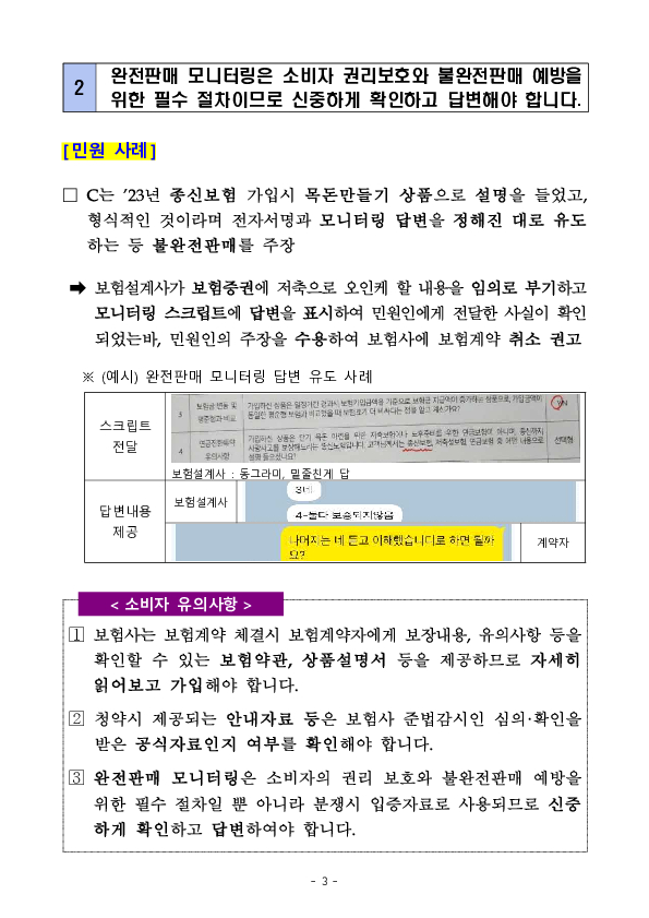 주요 민원사례로 알아보는 소비자 유의사항- 보험모집(상품설명 불충분 등) 관련 유의사항 - 이미지 3