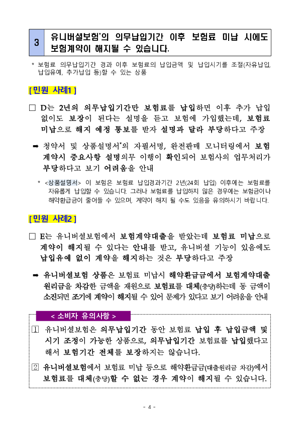 주요 민원사례로 알아보는 소비자 유의사항- 보험모집(상품설명 불충분 등) 관련 유의사항 - 이미지 4
