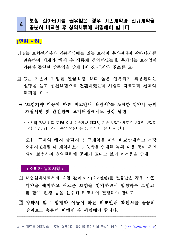 주요 민원사례로 알아보는 소비자 유의사항- 보험모집(상품설명 불충분 등) 관련 유의사항 - 이미지 5