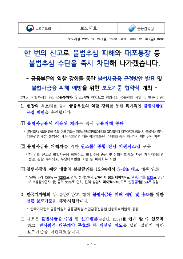 한 번의 신고로 불법추심 피해와 대포통장 등 불법추심 수단을 즉시 차단해 나가겠습니다. PC 본문 이미지 1