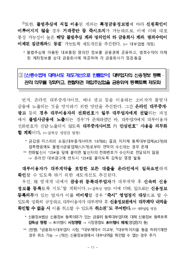한 번의 신고로 불법추심 피해와 대포통장 등 불법추심 수단을 즉시 차단해 나가겠습니다. 이미지 11