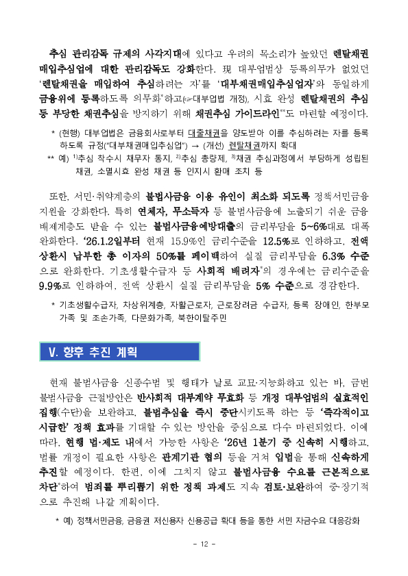 한 번의 신고로 불법추심 피해와 대포통장 등 불법추심 수단을 즉시 차단해 나가겠습니다. 이미지 12