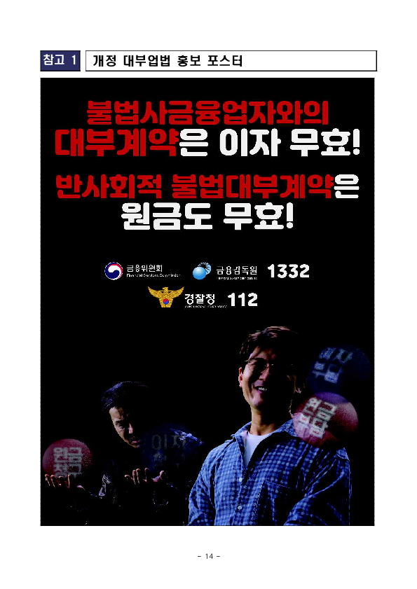한 번의 신고로 불법추심 피해와 대포통장 등 불법추심 수단을 즉시 차단해 나가겠습니다. 이미지 14