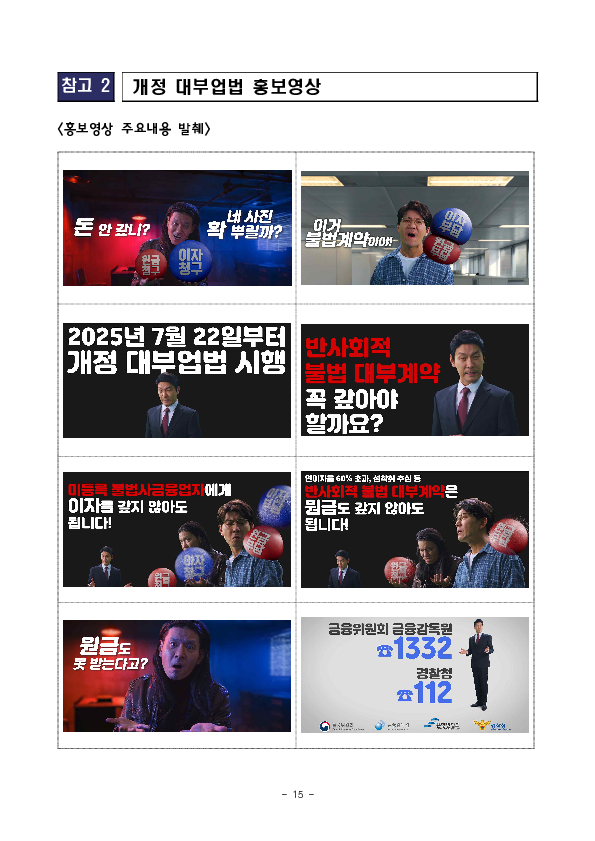 한 번의 신고로 불법추심 피해와 대포통장 등 불법추심 수단을 즉시 차단해 나가겠습니다. 이미지 15
