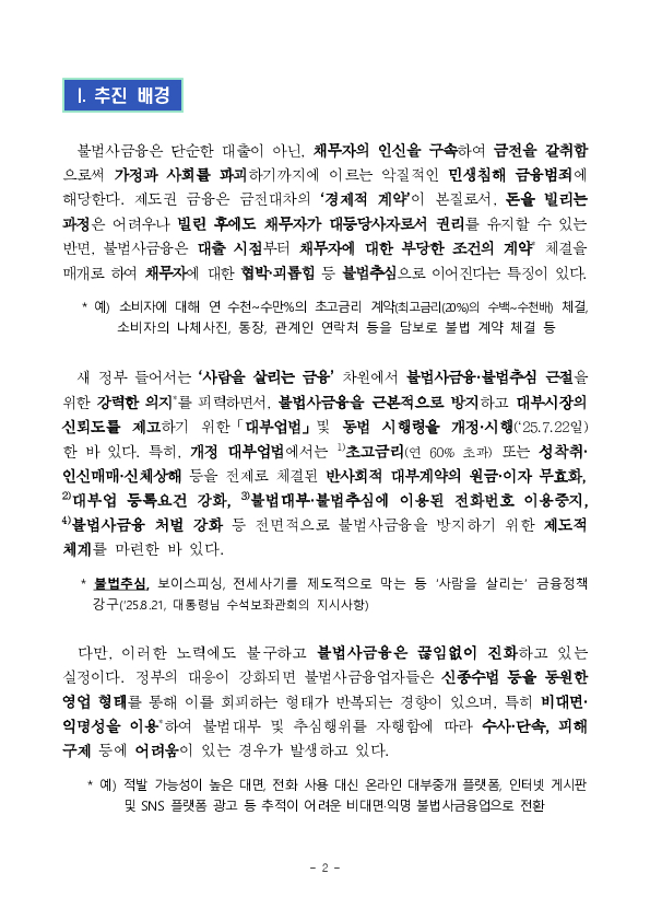 한 번의 신고로 불법추심 피해와 대포통장 등 불법추심 수단을 즉시 차단해 나가겠습니다. PC 본문 이미지 2