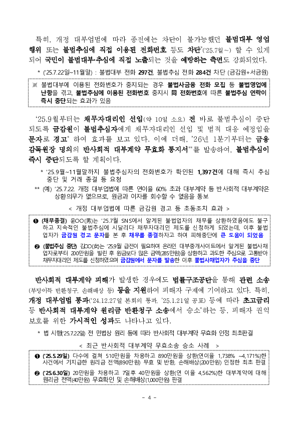 한 번의 신고로 불법추심 피해와 대포통장 등 불법추심 수단을 즉시 차단해 나가겠습니다. 이미지 4