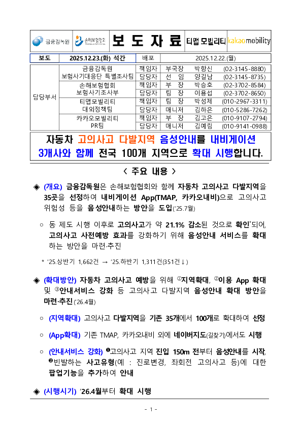 자동차 고의사고 다발지역 음성안내를 내비게이션 3개사와 함께 전국 100개 지역으로 확대 시행합니다. PC 본문 이미지 1