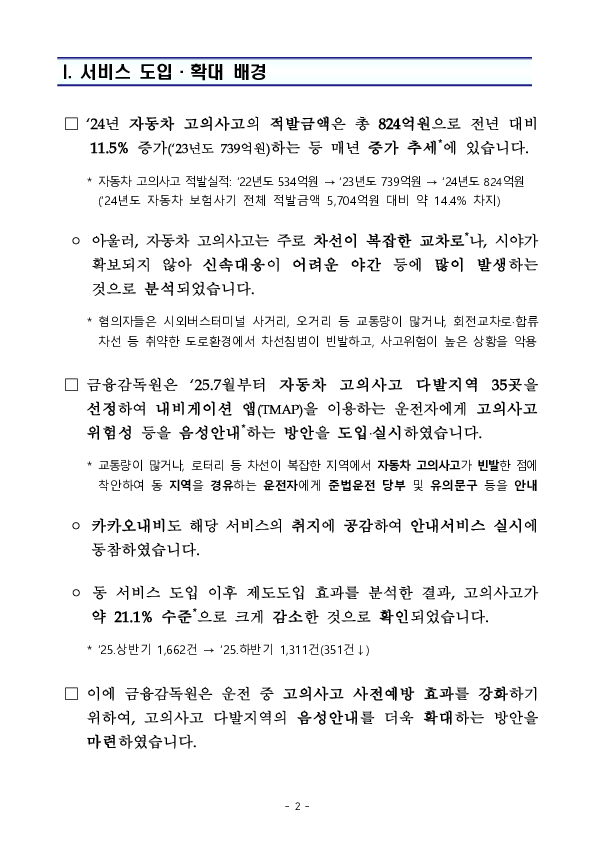 자동차 고의사고 다발지역 음성안내를 내비게이션 3개사와 함께 전국 100개 지역으로 확대 시행합니다. PC 본문 이미지 2