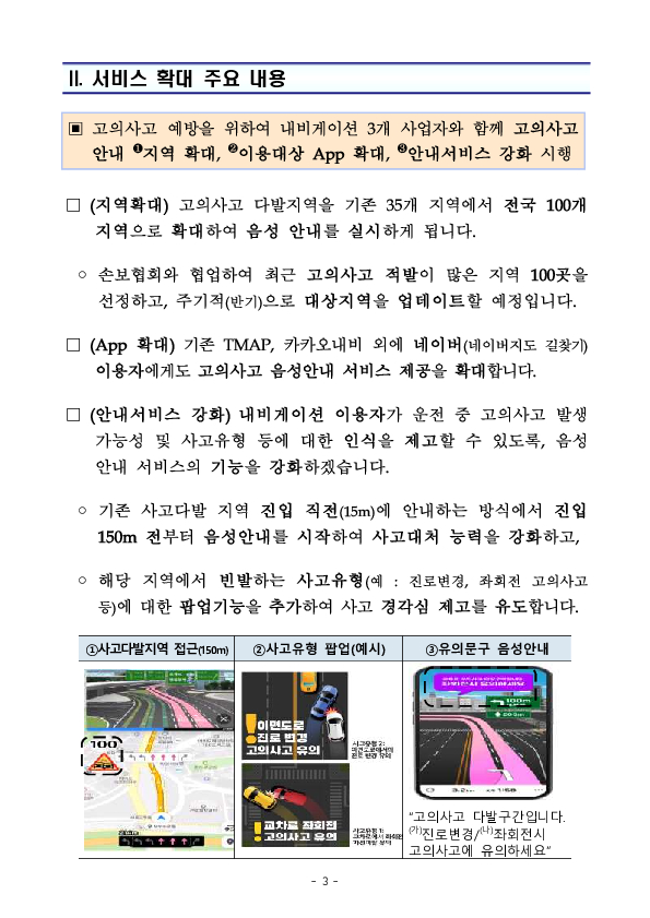 자동차 고의사고 다발지역 음성안내를 내비게이션 3개사와 함께 전국 100개 지역으로 확대 시행합니다. 이미지 3