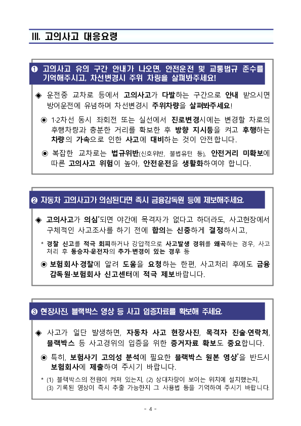 자동차 고의사고 다발지역 음성안내를 내비게이션 3개사와 함께 전국 100개 지역으로 확대 시행합니다. 이미지 4