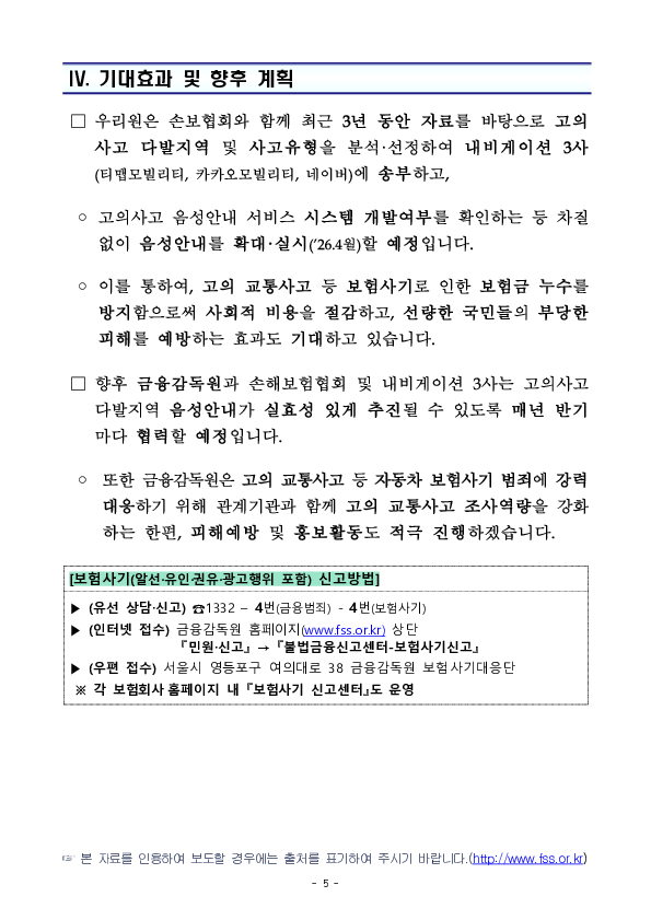 자동차 고의사고 다발지역 음성안내를 내비게이션 3개사와 함께 전국 100개 지역으로 확대 시행합니다. 이미지 5