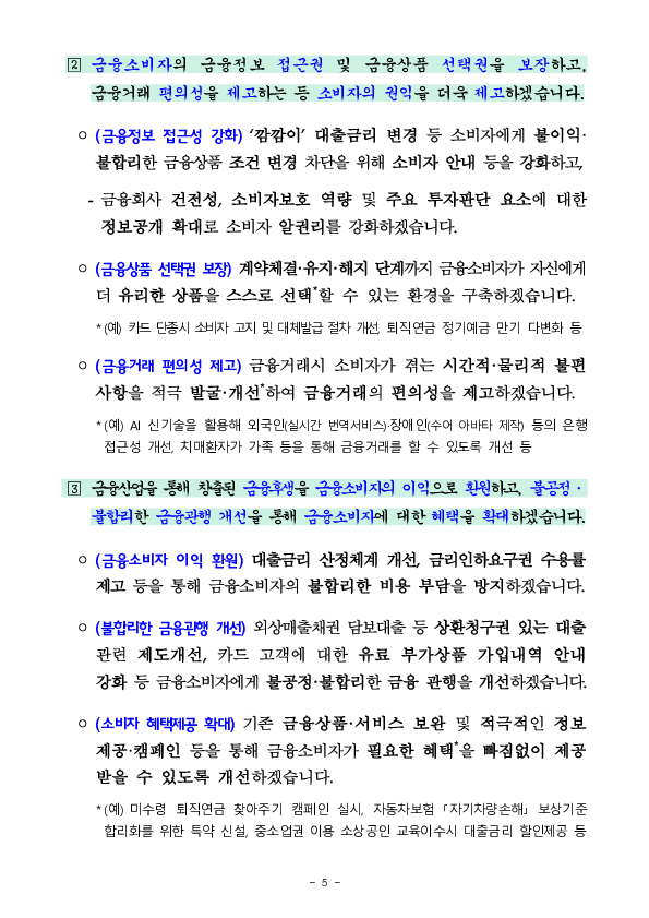 「금융소비자보호 개선 로드맵」 발표 이미지 5
