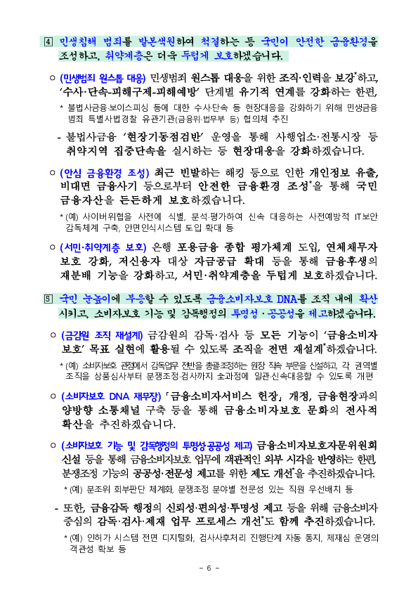 「금융소비자보호 개선 로드맵」 발표 이미지 6