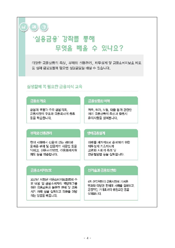 2026년 1학기 대학 실용금융 강좌 개설지원을 신청하세요 이미지 4