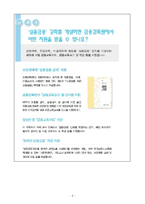 2026년 1학기 대학 실용금융 강좌 개설지원을 신청하세요 이미지 5