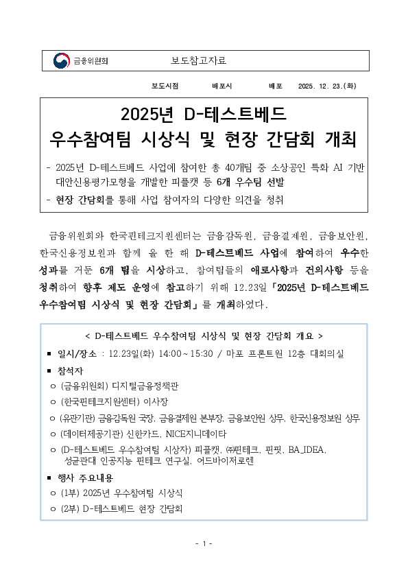 2025년 D-테스트베드 우수참여팀 시상식 및 현장 간담회 개최 PC 본문 이미지 1