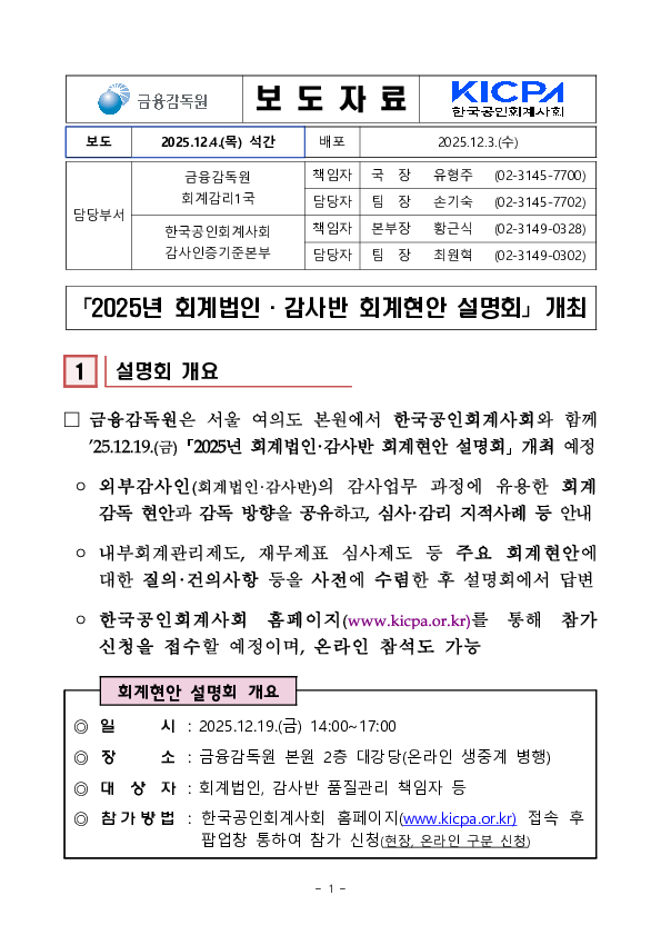 「2025년 회계법인, 감사반 회계현안 설명회」 개최 PC 본문 이미지 1