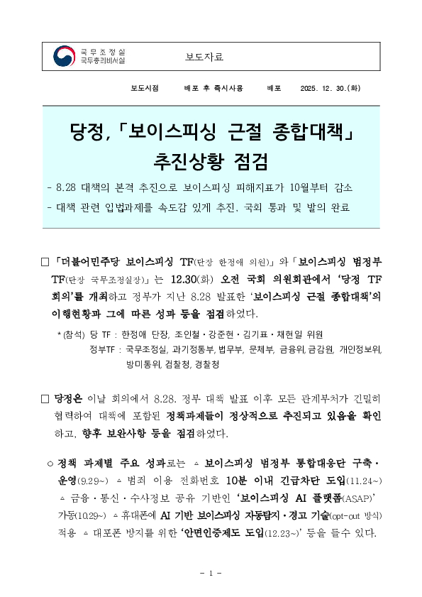 당정, 「보이스피싱 근절 종합대책」 추진상황 점검 PC 본문 이미지 1