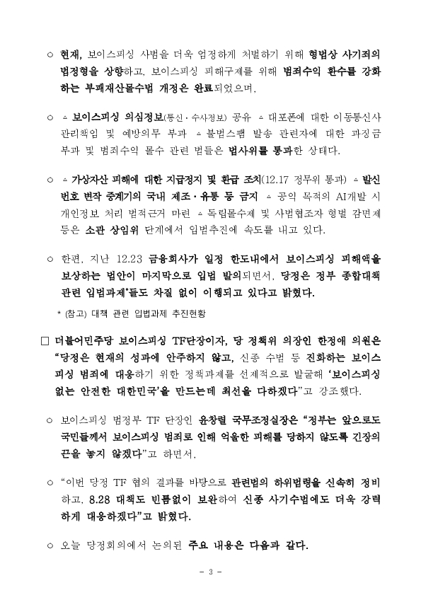 당정, 「보이스피싱 근절 종합대책」 추진상황 점검 이미지 3