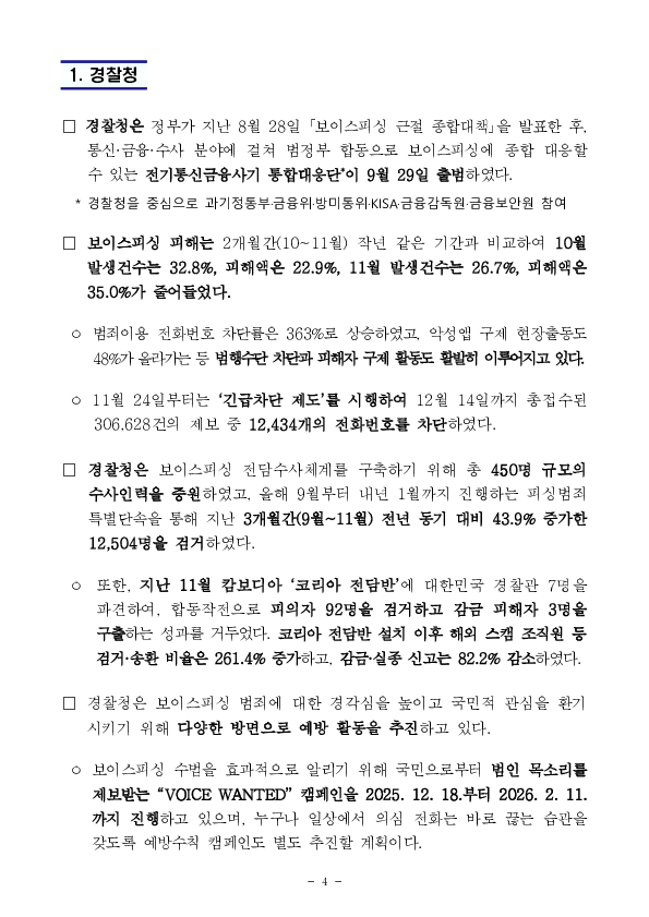 당정, 「보이스피싱 근절 종합대책」 추진상황 점검 이미지 4