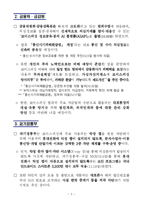 당정, 「보이스피싱 근절 종합대책」 추진상황 점검 이미지 5