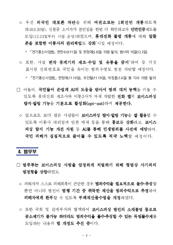 당정, 「보이스피싱 근절 종합대책」 추진상황 점검 이미지 6