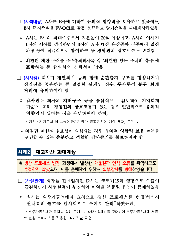 최근 회계심사,감리 주요 지적사례(10건)를 공개하오니 회사 및 감사인은 결산,감사 시 참고하시기 바랍니다. 이미지 3