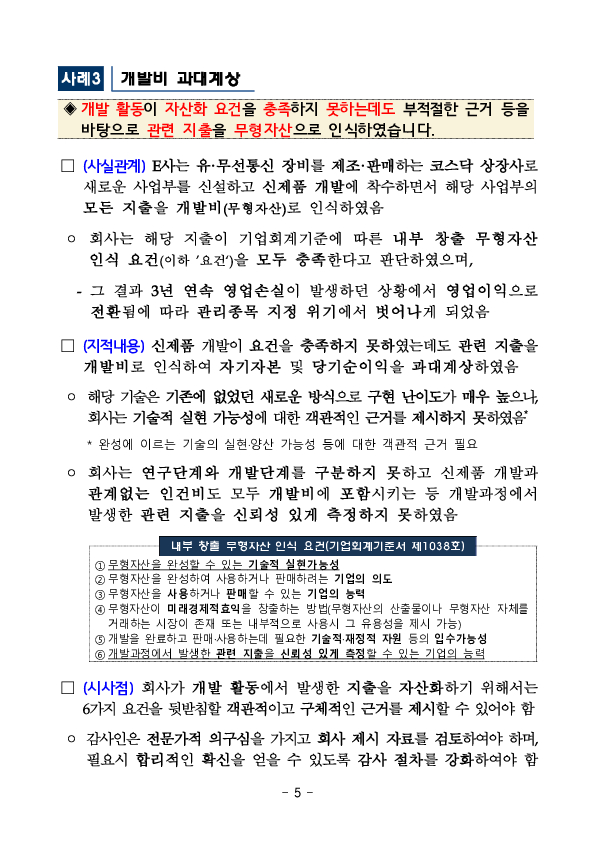최근 회계심사,감리 주요 지적사례(10건)를 공개하오니 회사 및 감사인은 결산,감사 시 참고하시기 바랍니다. 이미지 5