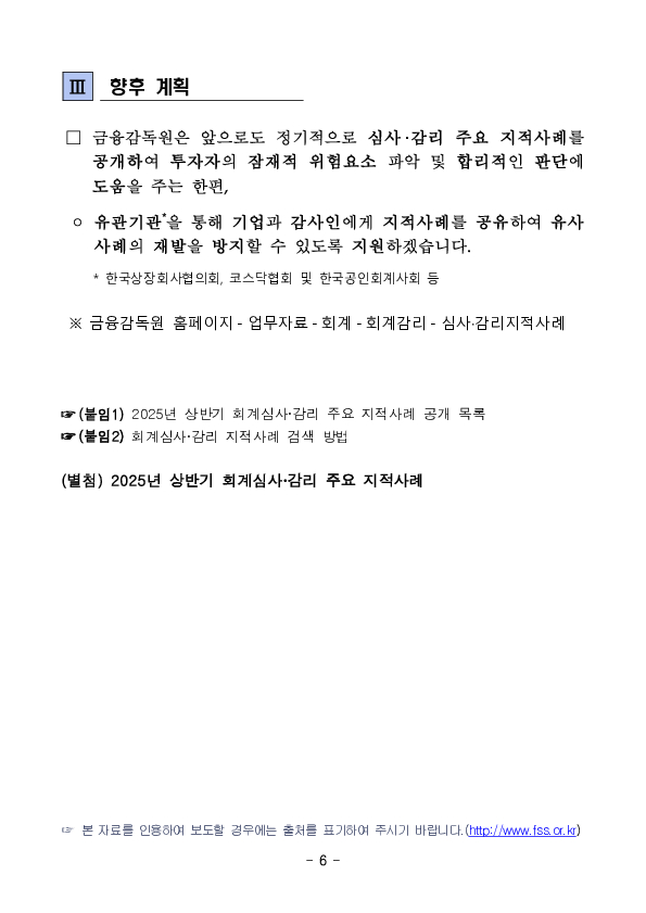 최근 회계심사,감리 주요 지적사례(10건)를 공개하오니 회사 및 감사인은 결산,감사 시 참고하시기 바랍니다. 이미지 6