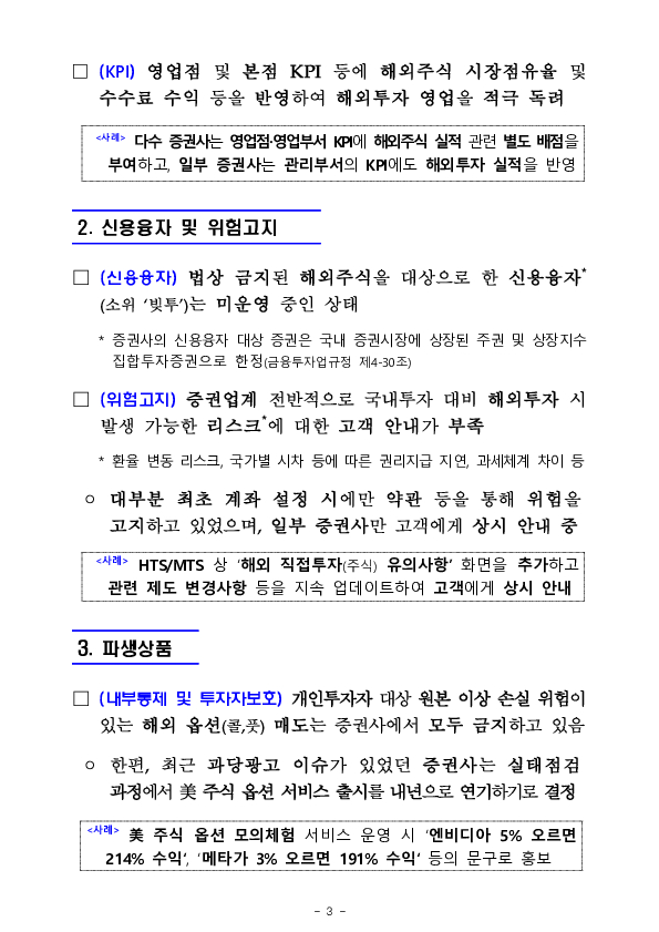 투자자 보호 및 리스크관리 강화를 위한 해외투자 실태점검 중간 결과 및 향후 대응방향 이미지 3