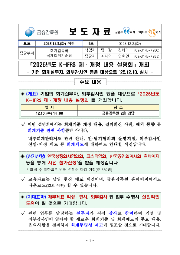 「2025년도 K-IFRS 제,개정 내용 설명회」 개최 이미지 1