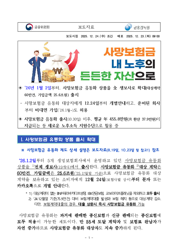'26.1.2일 전 생보사에서 사망보험금 유동화 상품 출시 PC 본문 이미지 1