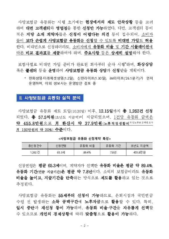 '26.1.2일 전 생보사에서 사망보험금 유동화 상품 출시 PC 본문 이미지 2