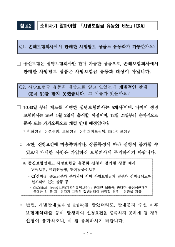 '26.1.2일 전 생보사에서 사망보험금 유동화 상품 출시 이미지 5