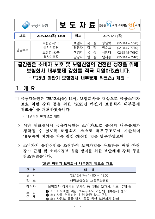 금감원은 소비자 보호 및 보험산업의 건전한 성장을 위해 보험회사 내부통제 강화를 적극 지원하겠습니다 PC 본문 이미지 1
