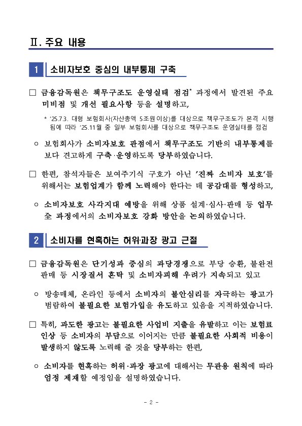 금감원은 소비자 보호 및 보험산업의 건전한 성장을 위해 보험회사 내부통제 강화를 적극 지원하겠습니다 PC 본문 이미지 2