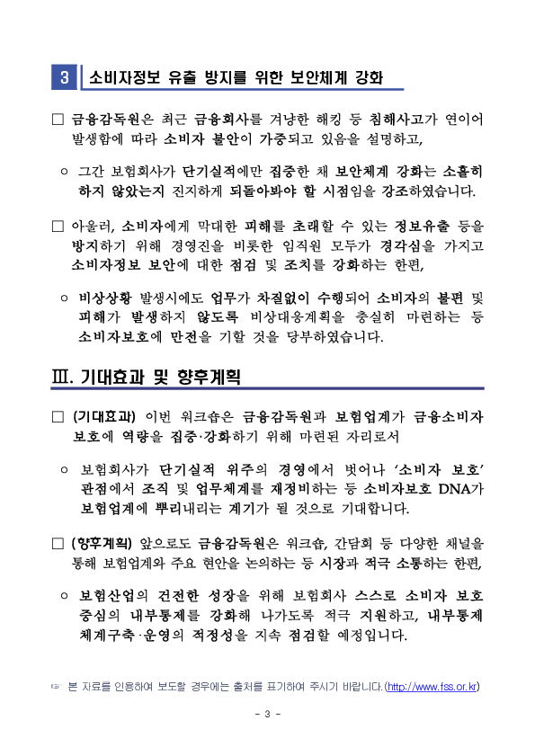 금감원은 소비자 보호 및 보험산업의 건전한 성장을 위해 보험회사 내부통제 강화를 적극 지원하겠습니다 이미지 3