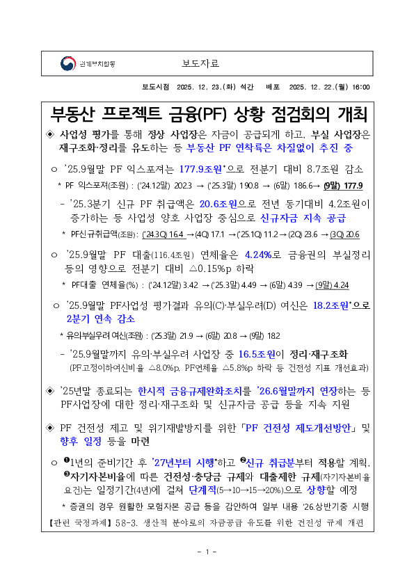 부동산 프로젝트 금융(PF) 상황 점검회의 개최 PC 본문 이미지 1