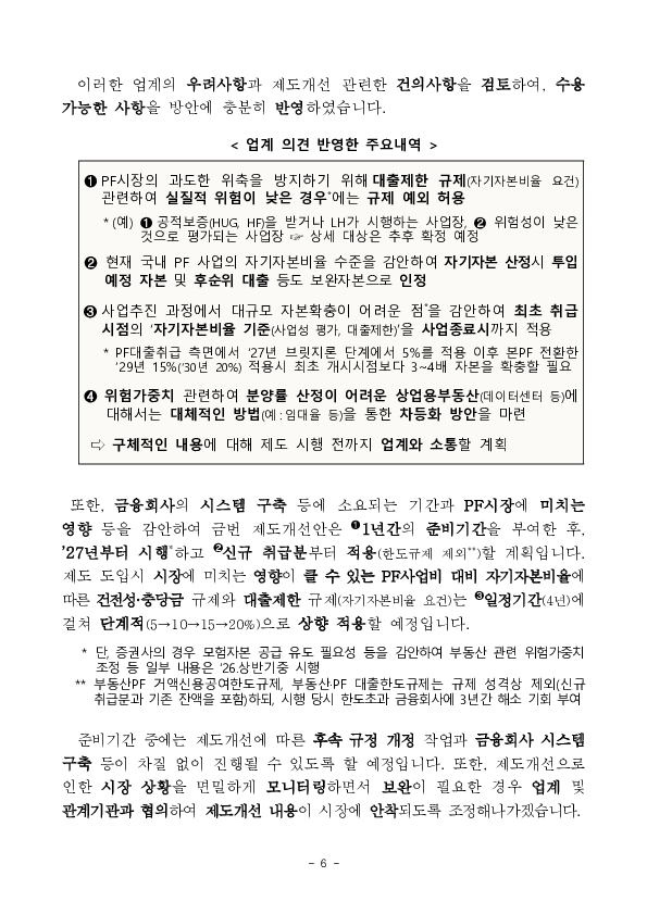 부동산 프로젝트 금융(PF) 상황 점검회의 개최 이미지 6